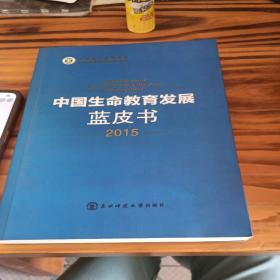 中国生命教育发展蓝皮书。2015。