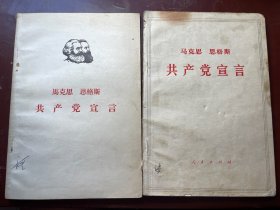 共产党宣言 1966年1973年版本 2本一起出