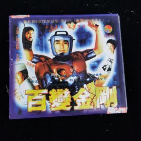 CD 百变金刚