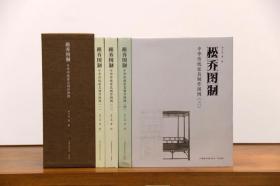 松乔图制：中华传统家具制作图例全四卷 乔子龙 著 绘