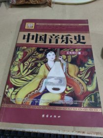 中国音乐史（插图珍藏本）