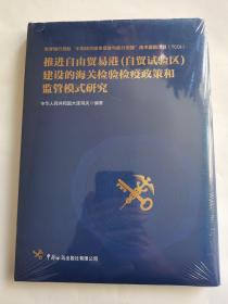 推进自由贸易港（自贸试验区）建设的海关检验检疫政策和监管模式研究（全新未开封）
