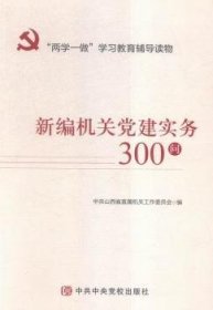 新编机关党建实务300问9787503557668