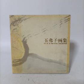 玉弗子(葛增明)画集