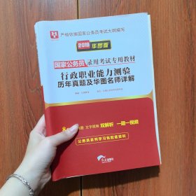 2019华图教育·国家公务员录用考试专用教材：行政职业能力测验历年真题及华图名师详解