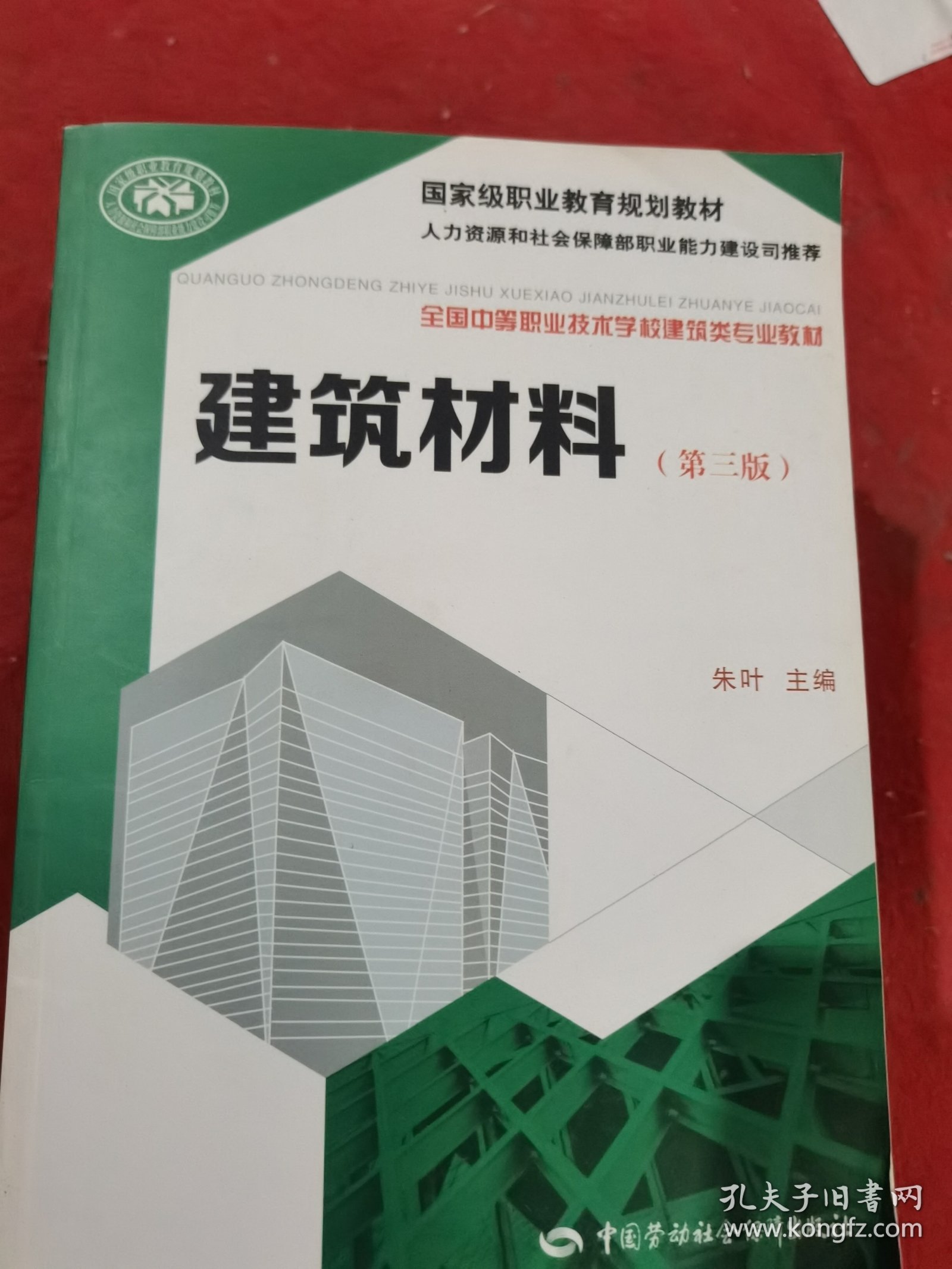 建筑材料（第三版）/国家级职业教育规划教材·全国中等职业技术学校建筑类专业教材