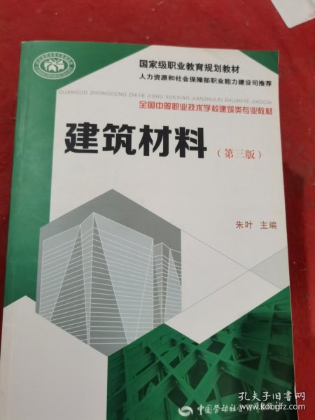 建筑材料（第三版）/国家级职业教育规划教材·全国中等职业技术学校建筑类专业教材