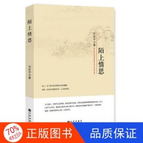 正版圖書中國古代雜文集：陌上情思劉在平9787510868160九州出版社