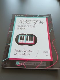 纸短琴长钢琴流行改编曲谱集