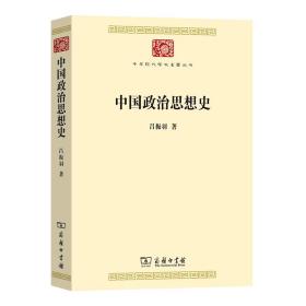中国政治思想史/中华现代学术名著丛书