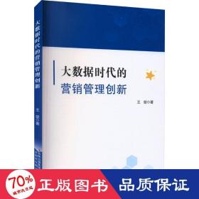 大数据时代的营销管理创新 市场营销 王堃