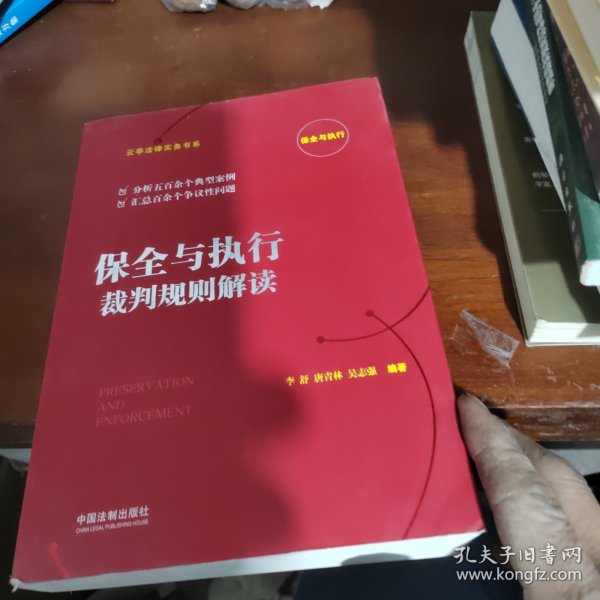 保全与执行裁判规则解读