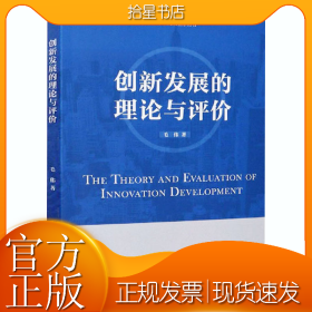 创新发展的理论与评价