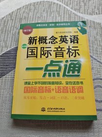 新概念英语（新版）自学辅导丛书：新概念英语国际音标一点通（修订版）