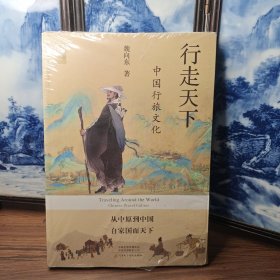中國行旅文化：行走天下