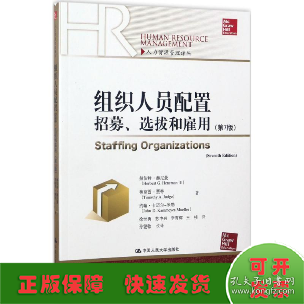 组织人员配置——招募、选拔和雇佣（第7版）(人力资源管理译丛)