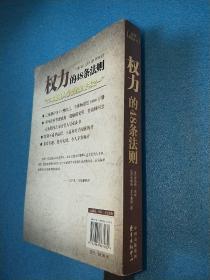 权力的48条法则：75种最使人睿智的必读书之一