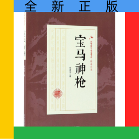宝马神枪/民国武侠小说典藏文库