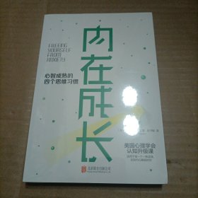 内在成长：心智成熟的四个思维习惯（未开封）