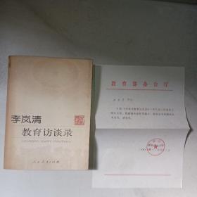 李岚清教育访谈录（附：教育部办公厅赠书公函，如图）