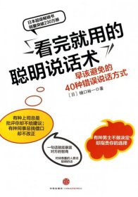 看完就用的聪明说话术：早该避免的40种错误说话方式