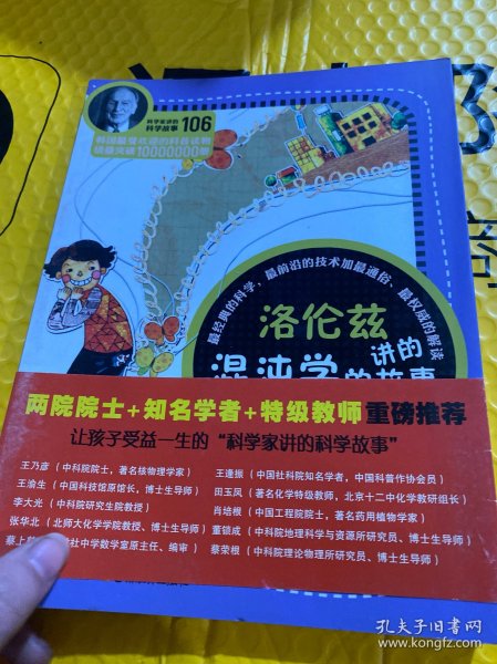 科学家讲的科学故事106 洛伦兹讲的混沌学的故事