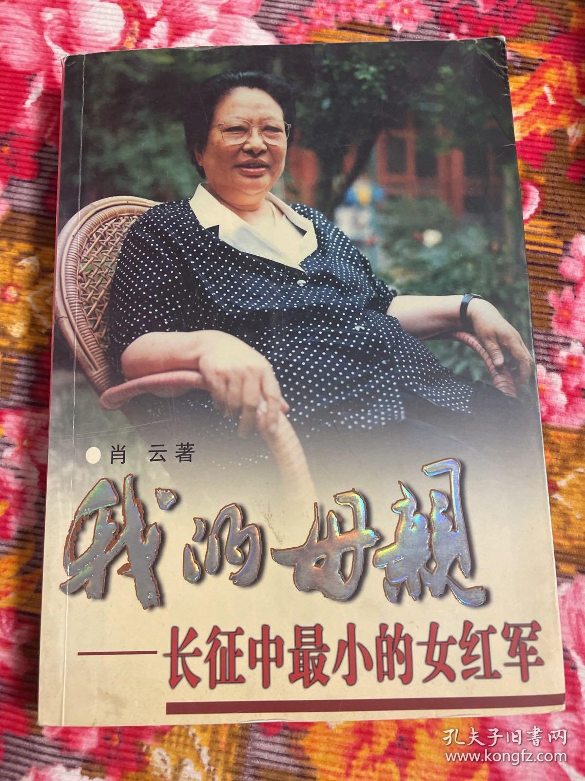 萧华将军夫人王新兰传记—我的母亲，长征中最小的女红军