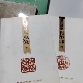 中国篆刻艺术精赏：肖型印 、鸟虫篆