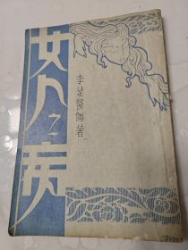 《女人之病》