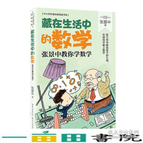 藏在生活中的数学：张景中教你学数学（中小学科普经典阅读书系）