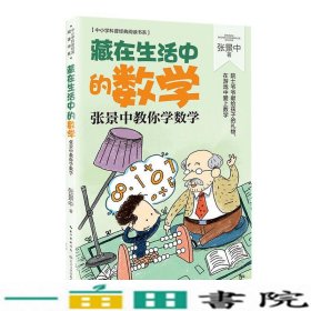 藏在生活中的数学：张景中教你学数学（中小学科普经典阅读书系）