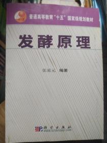 普通高等教育十五国家级规划教材：发酵原理   含光盘