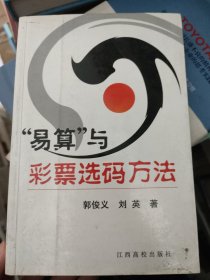 易算与彩票选码方法