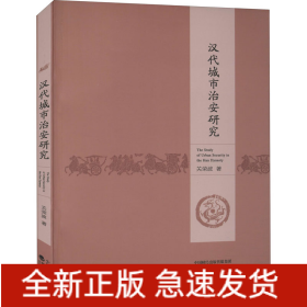 汉代城市治安研究