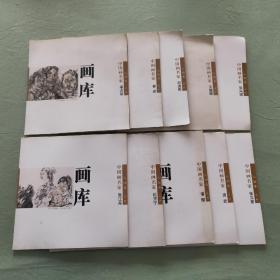 中国画名家画库 人物卷(第一辑)：十册全