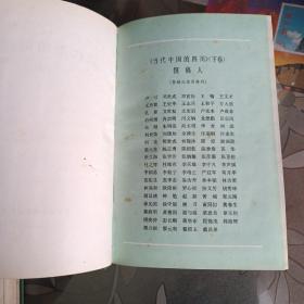 当代中国丛书—当代中国的四川上下