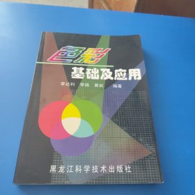 色彩基础及应用
