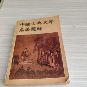 中国古代文学名著题解