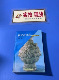 南史故事選
