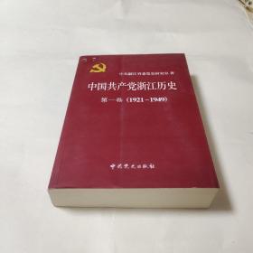 中国共产党浙江历史. 第1卷, 1921～1949