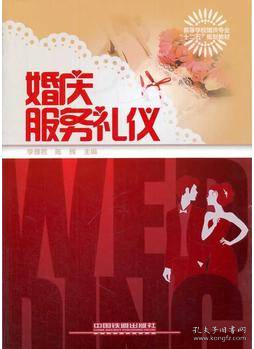 婚庆服务礼仪/高等学校婚庆专业“十二五”规划教材