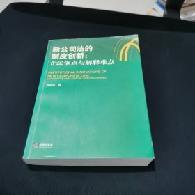 新公司法的制度创新：立法争点与解释难点