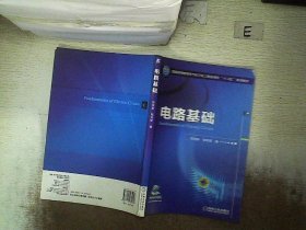 电路基础/普通高等教育电气电子类工程应用型“十二五”规划教材