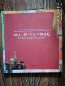 画册 ：2011上院 与艺术的艳遇：俄罗斯杰出油画家精品邀请展