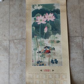 年历画 1981年 荷花鸳鸯（喻继高。厘米34X76）