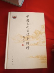 中国文化的根本精神（楼宇烈著）