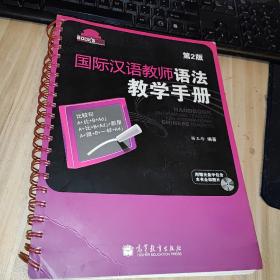 国际汉语教师课堂教学资源丛书：国际汉语教师语法教学手册（第2版）  带光盘