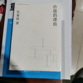 价值的理由（陈嘉映著作集）