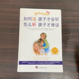 如何说孩子才会听、怎么听孩子才肯说（中文五周年修订珍藏版）