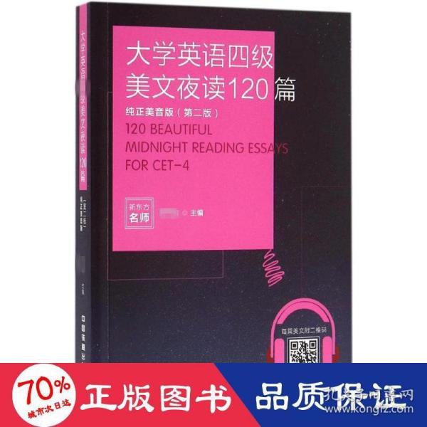 大学英语四级美文夜读120篇（纯正美音版 第二版）